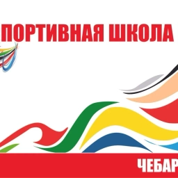 Аватар канала «МБУДО СШ №1 города Чебаркуля»