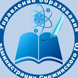 Аватар канала «Управление образования города Снежинска»