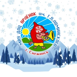 Аватар канала «МАУ ДОЦ "Орлёнок" имени Г.П. Ломинского»