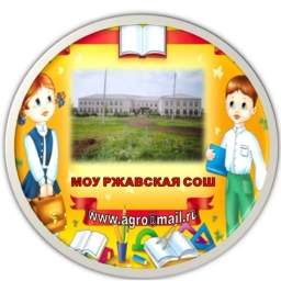 Аватар канала «МОУ "Ржавская СОШ" (канал)»