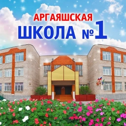 Аватар канала «Аргаяшская школа №1»