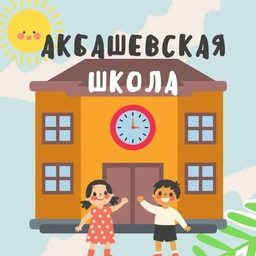 Аватар канала «МОУ "Акбашевская СОШ"🧑‍🎓»