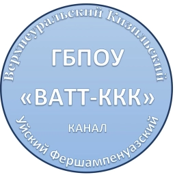 Аватар канала «Информационный канал ГБПОУ "ВАТТ-ККК"»