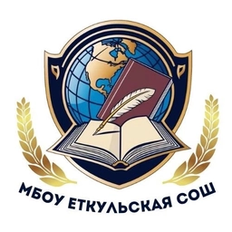 Аватар канала «МБОУ "Еткульская СОШ"»