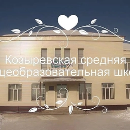 Аватар канала «МОУ "Козыревская СОШ"»