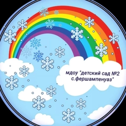 Аватар канала «МДОУ "Детский сад № 2 с. Фершампенуаз"»