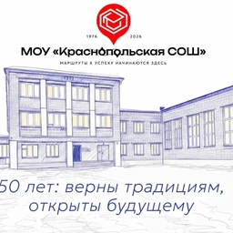 Аватар канала «МОУ «Краснопольская СОШ»»