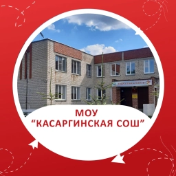 Аватар канала «МОУ "Касаргинская СОШ"»