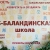 Аватар канала «МОУ "Б-Баландинская ООШ"»