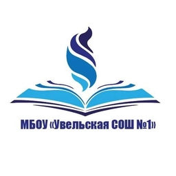 Аватар канала «МБОУ "Увельская СОШ №1" Увельский муниципальный округ»