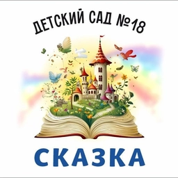 Аватар канала «МБДОУ "Детский сад №18" Увельский муниципальный район»