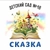 Аватар канала «МБДОУ "Детский сад №18" Увельский муниципальный район»