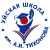 Аватар канала «Уйская СОШ имени А. И. Тихонова»