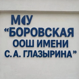 Аватар канала «МОУ "Боровская ООШ им. С. А. Глазырина"»