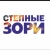 Аватар канала «Степные зори»