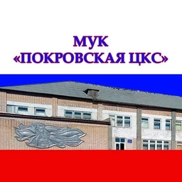 Аватар канала «МУК "ПОКРОВСКАЯ ЦКС"»