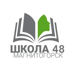 Аватар канала «Школа 48 Магнитогорск»