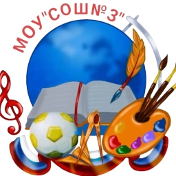 Аватар канала «МОУ "СОШ № 3" г. Магнитогорска»