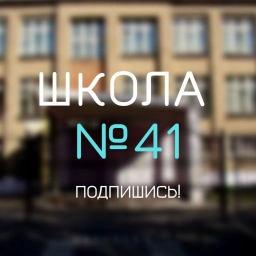 Аватар канала «Школа №41»