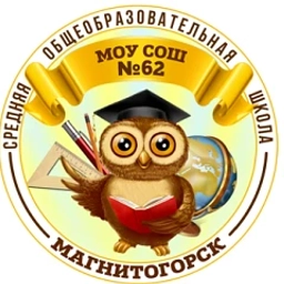 Аватар канала «МОУ "СОШ № 62" г. Магнитогорска»