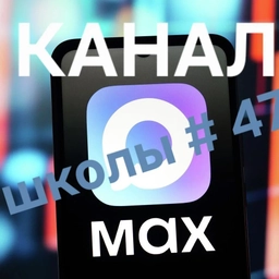 Аватар канала «МОУ "СОШ 47 им. И.П. Кузенова" г. Магнитогорска»