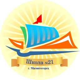 Аватар канала «МОУ «СОШ № 21» Г. МАГНИТОГОРСКА»