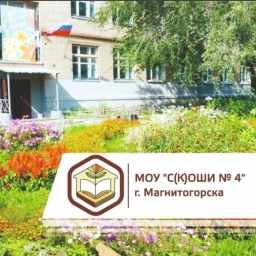Аватар канала «МОУ "С(К)ОШИ №4" г. Магнитогорска»