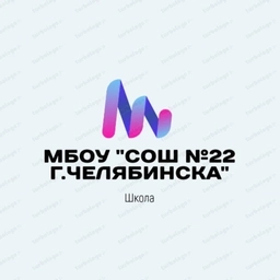 Аватар канала «МБОУ "СОШ №22 г.Челябинска"»