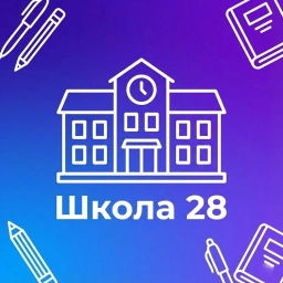 Аватар канала «МБОУ "СОШ № 28 Г. ЧЕЛЯБИНСКА"»