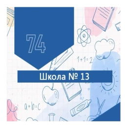 Аватар канала «МАОУ "СОШ № 13 г. Челябинска"»