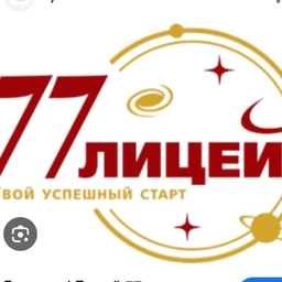 Аватар канала «МАОУ "Лицей № 77 г. Челябинска"»