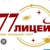 Аватар канала «МАОУ "Лицей № 77 г. Челябинска"»