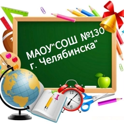 Аватар канала «МАОУ "СОШ №130 г.Челябинска"»