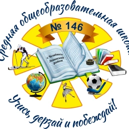 Аватар канала «МБОУ "СОШ №146 г.Челябинска"»