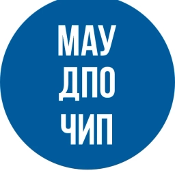 Аватар канала «МАУ ДПО ЧиП»