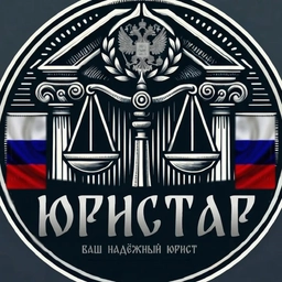 Аватар канала «ЮРИСТАР - юридический канал»