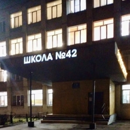 Аватар канала «МБОУ "СОШ № 42 г. Челябинска"»