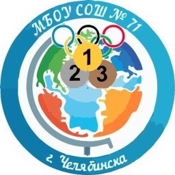 Аватар канала «Школа 71 г. Челябинска»