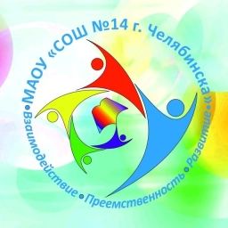 Аватар канала «МАОУ "СОШ № 14 г. Челябинска"»