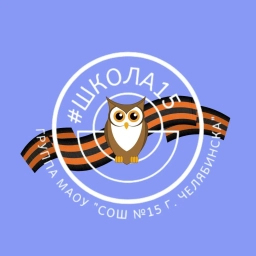 Аватар канала «МАОУ "СОШ № 15 г. Челябинска"»