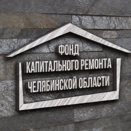 Аватар канала «СНОФ "РО капитального ремонта МКД Челябинской области"»