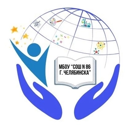 Аватар канала «МБОУ "СОШ № 86 г. Челябинска"»