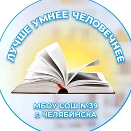 Аватар канала «МБОУ "СОШ №39 г. Челябинска"»