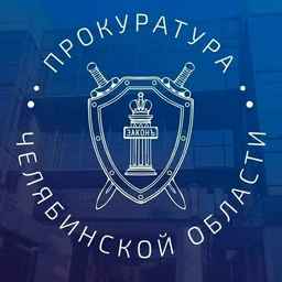 Аватар канала «Прокуратура Челябинской области»