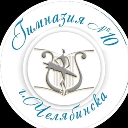 Аватар канала «МБОУ "Гимназия № 10 г.Челябинска"»