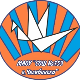 Аватар канала «МАОУ "СОШ №153 г. Челябинска"»