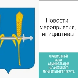 Аватар канала «Администрация Нагайбакского муниципального округа»