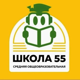 Аватар канала «МБОУ "Средняя общеобразовательная школа №55" г. Чита»