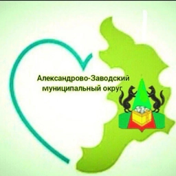 Аватар канала «Администрация Александрово-Заводского муниципального округа»