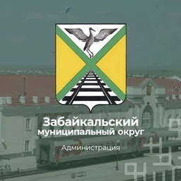 Аватар канала «Администрация Забайкальского муниципального округа»